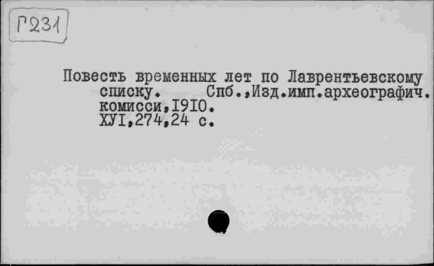 ﻿Повесть временных лет по Лаврентьевскому списку. Спб.,Изд.имп.археографии, комиссией).
ХУ1,274,24 с.